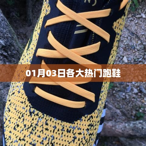 熱門跑鞋大盤點，最新榜單出爐！