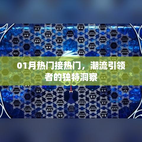 潮流引領(lǐng)者的獨到洞察，一月熱門趨勢解析