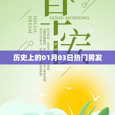 熱門男發(fā)誕生日，歷史上的那些時刻