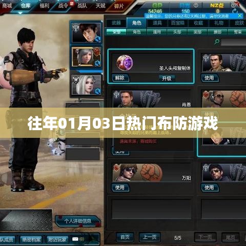 精選布防游戲，歷年一月三日熱門挑戰(zhàn)