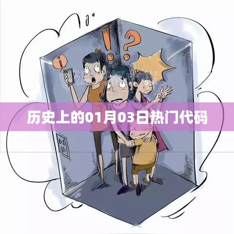 歷史上的熱門代碼日期解析，一月三日回顧