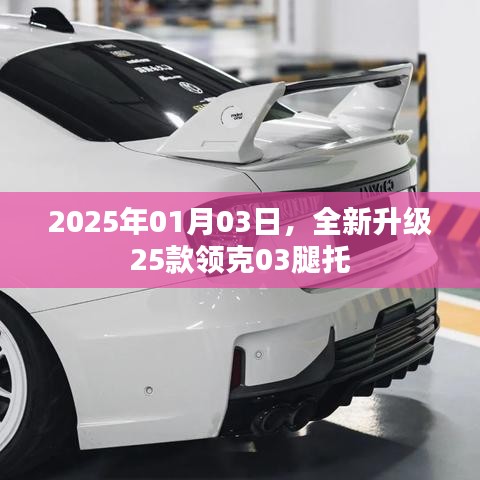 全新升級(jí)領(lǐng)克03腿托，2025年重磅升級(jí)來(lái)襲