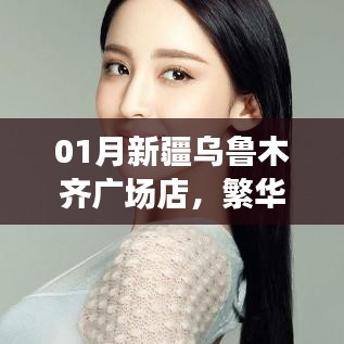 新疆烏魯木齊廣場(chǎng)店購(gòu)物體驗(yàn)，特色商品一網(wǎng)打盡
