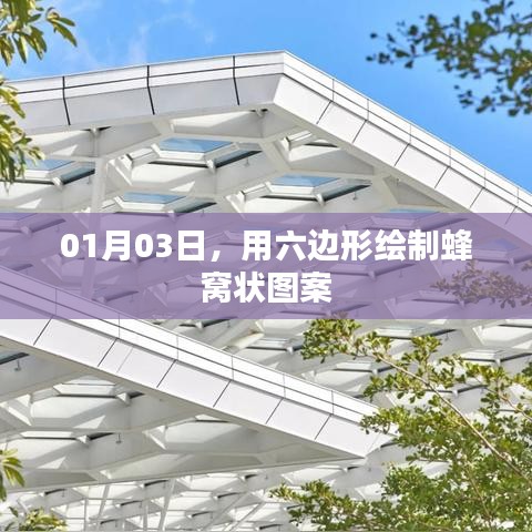 蜂窩狀六邊形圖案繪制，希望符合您的要求，您也可酌情調(diào)整。