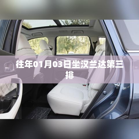 漢蘭達(dá)第三排座椅體驗(yàn)，舒適度與實(shí)用性并存