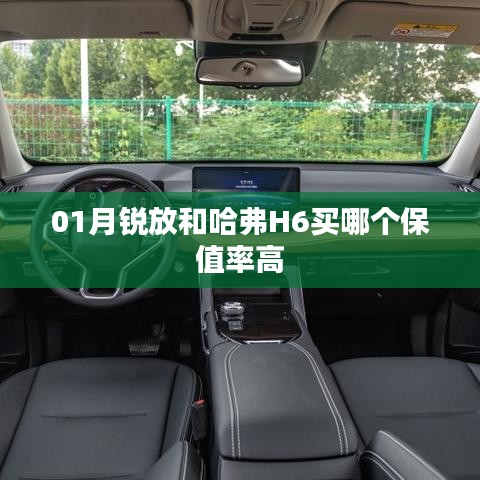 哈弗H6與銳放保值率對比，哪個更保值？