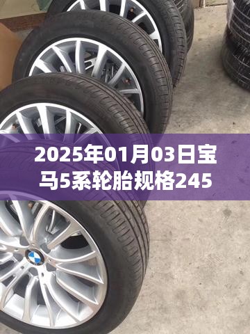 寶馬5系輪胎規(guī)格詳解，245/45R18，2025年新款解讀