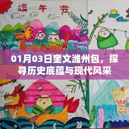 奎文濰州包的歷史底蘊與現(xiàn)代風(fēng)采探尋