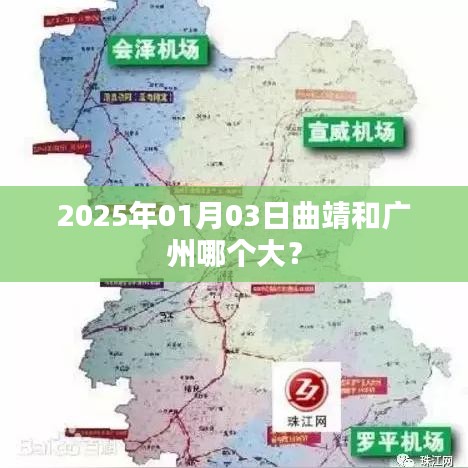 曲靖與廣州面積對比揭曉，誰更大？，簡潔明了，突出了您想要了解的核心內(nèi)容，即曲靖和廣州的面積對比。希望符合您的要求。