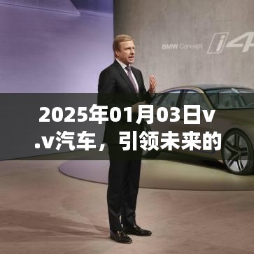 v.v汽車引領(lǐng)智能出行未來，革新紀(jì)元新篇章
