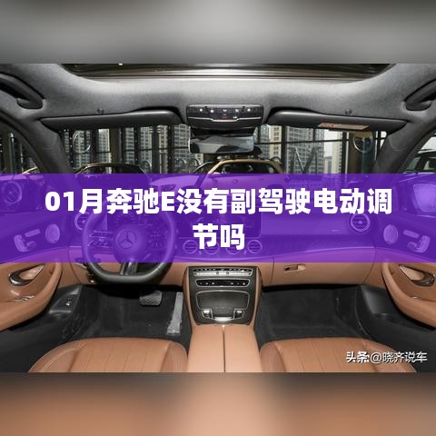 奔馳E級(jí)副駕駛調(diào)節(jié)功能解析，是否有電動(dòng)調(diào)節(jié)？