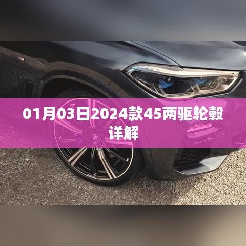 「最新曝光，2024款45兩驅(qū)輪轂詳解」