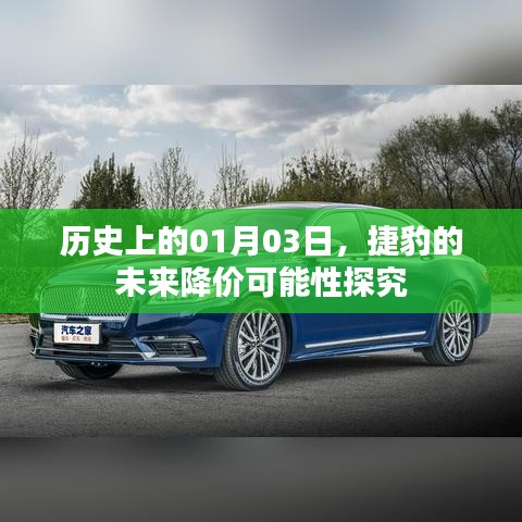 捷豹未來(lái)降價(jià)可能性探究，聚焦歷史日期01月03日