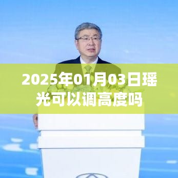 瑤光天文望遠(yuǎn)鏡調(diào)高度指南，日期、操作與調(diào)整方法