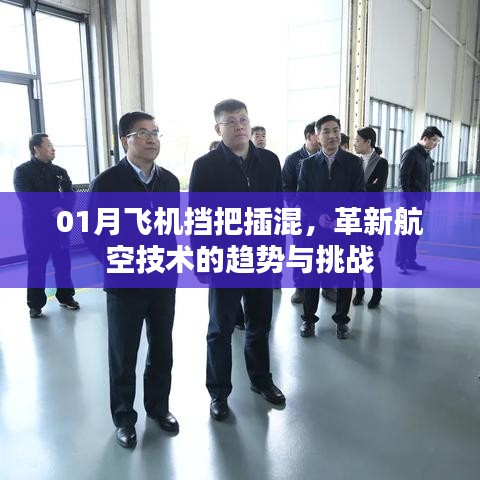 革新航空技術(shù)，飛機(jī)擋把插混的挑戰(zhàn)與趨勢(shì)分析