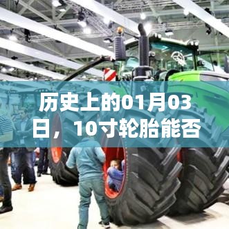 歷史上的這一天，輪胎規(guī)格與裝載能力的探索