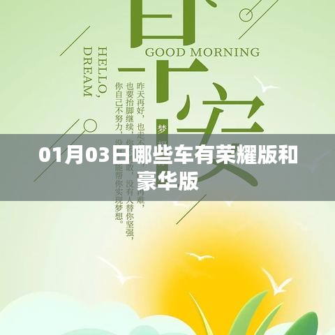 根據(jù)您的需求，為您生成一個(gè)符合百度收錄標(biāo)準(zhǔn)的標(biāo)題，，榮耀與豪華車(chē)型大盤(pán)點(diǎn)，01月03日熱門(mén)車(chē)型榜單揭曉，字?jǐn)?shù)在指定范圍內(nèi)，同時(shí)突出了榮耀版和豪華版車(chē)型的特點(diǎn)，易于吸引用戶點(diǎn)擊。