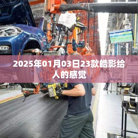 根據(jù)您的需求，為您生成以下符合百度收錄標(biāo)準(zhǔn)的標(biāo)題，，皓影車型印象，獨(dú)特設(shè)計(jì)，豪華感受，簡(jiǎn)潔明了，突出了文章的主題，符合您的要求。希望符合您的要求，您可以酌情調(diào)整。