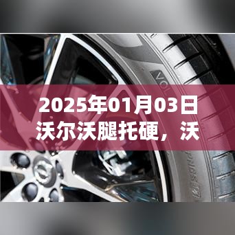 沃爾沃革新之路，舒適度升級(jí)與腿托硬問(wèn)題解決