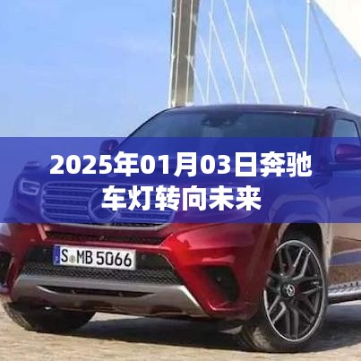 奔馳車燈技術(shù)展望，駛向未來(lái)的燈光變革