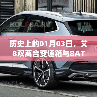 艾8雙離合變速箱與8AT探秘，歷史背后的故事
