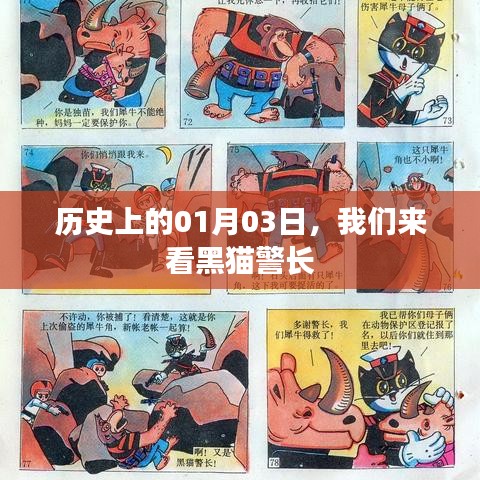 歷史上的那些日子，黑貓警長的誕生日
