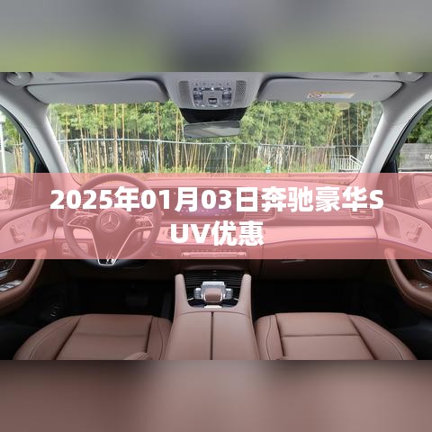 奔馳豪華SUV新年優(yōu)惠，限時(shí)搶購！