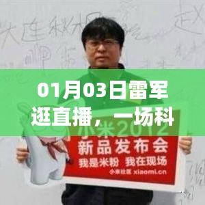 雷軍直播之旅，科技與人文的奇妙交匯