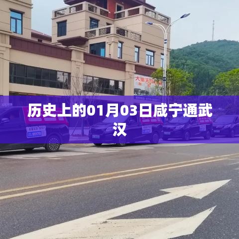 咸寧通武漢歷史時(shí)刻紀(jì)念，一月三日大事記