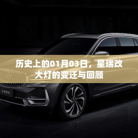 星瑞改大燈變遷回顧，歷史上的1月3日