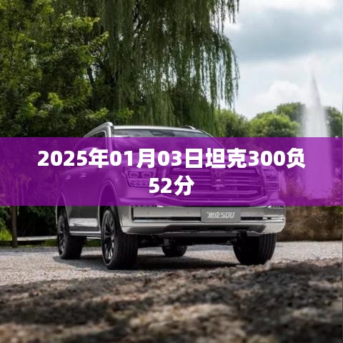 坦克300在賽場(chǎng)上的驚人表現(xiàn)，負(fù)分逆襲！