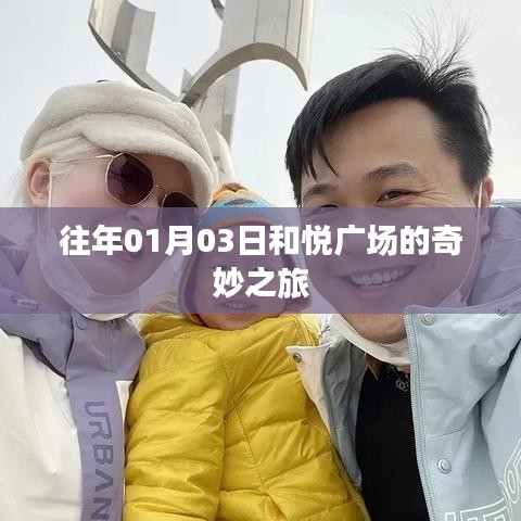 和悅廣場奇妙之旅，歷年一月初的盛事回顧
