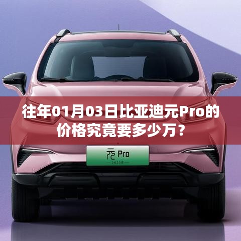 比亞迪元Pro 01月價格揭秘，多少萬起？