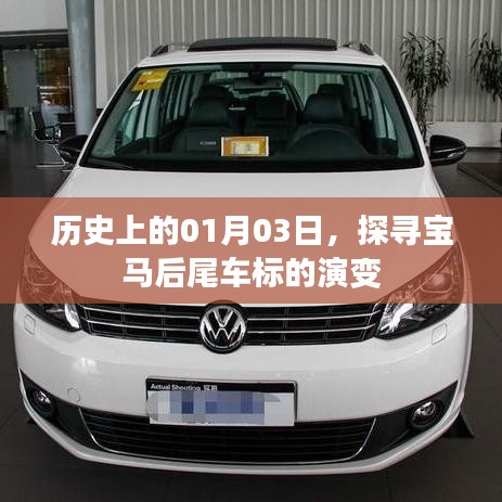 寶馬后尾車標(biāo)演變史，探尋01月03日的歷史印記
