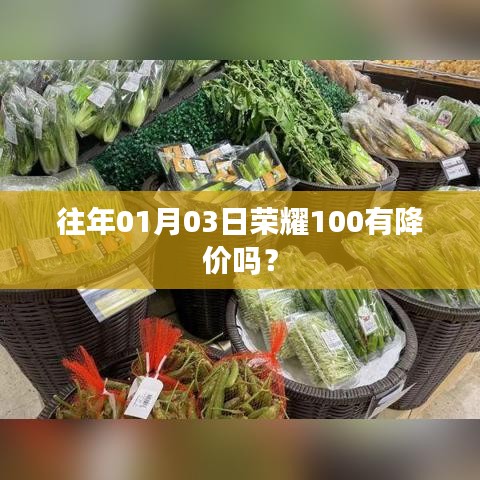 榮耀手機(jī)歷年降價(jià)趨勢，榮耀100在往年元旦是否降價(jià)？