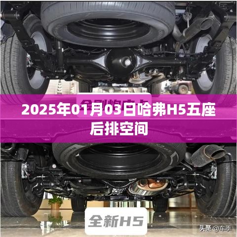 哈弗H5五座后排空間體驗(yàn)與展望，2025年最新動(dòng)態(tài)