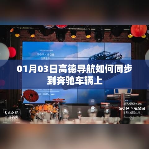 高德導(dǎo)航同步奔馳車輛教程，步驟詳解