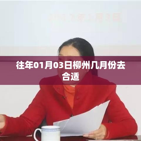 柳州旅游最佳季節(jié)，選擇合適的時(shí)間探訪柳州