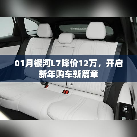 銀河L7新年降價12萬，購車新篇章開啟