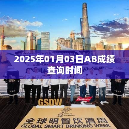關(guān)于AB成績(jī)查詢(xún)時(shí)間的通知，2025年元月三日更新成績(jī)