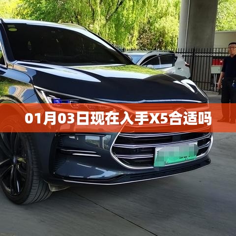 現(xiàn)在購買X5是否合適？日期解析及建議