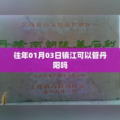 鎮(zhèn)江對丹陽的管理權(quán)限解析，日期背后的行政管轄關(guān)系