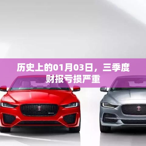 三季度財(cái)報(bào)虧損嚴(yán)重，歷史上的01月03日回顧