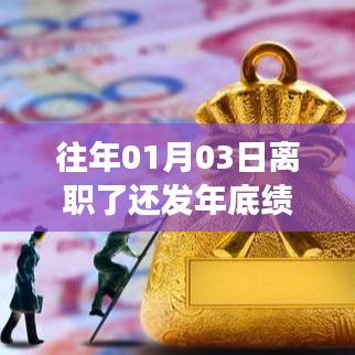 離職后是否發(fā)放年底績效？解析離職日期與績效發(fā)放關(guān)系