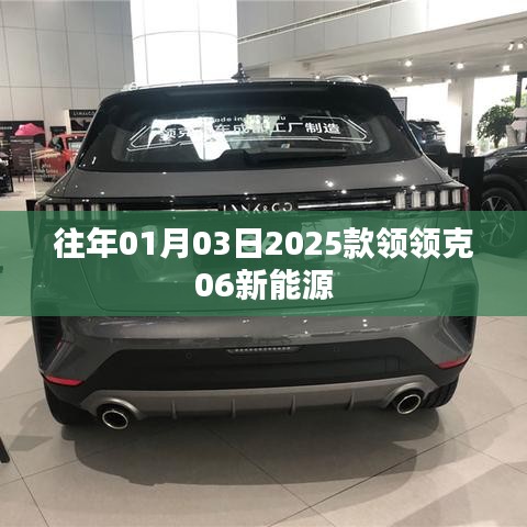 『重磅發(fā)布，2025款領(lǐng)克06新能源車型搶先曝光』