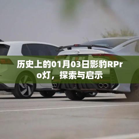 歷史上的影豹RPro燈，探索與啟示