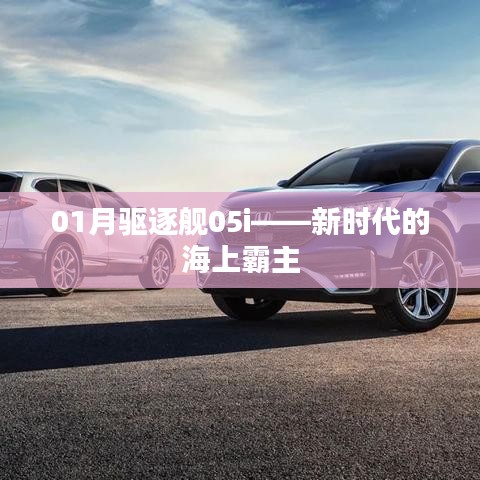 01月驅(qū)逐艦05i，海上霸主的新紀(jì)元