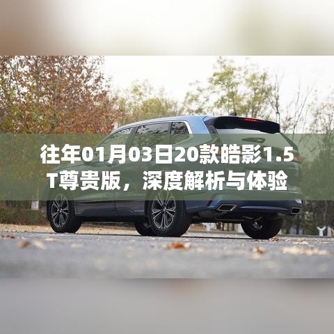 深度解析體驗(yàn)皓影尊貴版轎車，皓影轎車評(píng)測(cè)