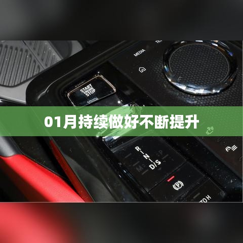 提升之路，一月份持續(xù)進步不止步