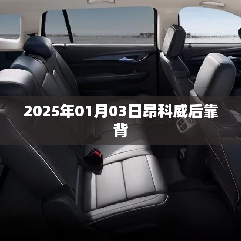 昂科威后靠背設計細節(jié)揭秘，2025年新款車型展望
